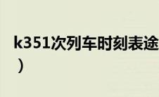 k351次列车时刻表途经（k351次列车时刻表）