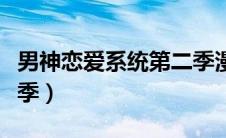 男神恋爱系统第二季漫画（男神恋爱系统第二季）