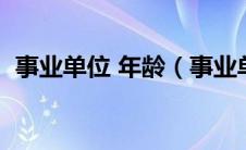 事业单位 年龄（事业单位年龄限制是多少）