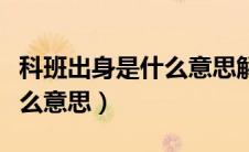 科班出身是什么意思解释词语（科班出身是什么意思）
