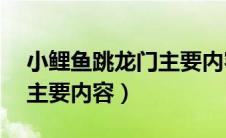 小鲤鱼跳龙门主要内容10字（小鲤鱼跳龙门主要内容）