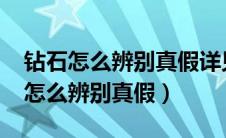 钻石怎么辨别真假详见-天然钻石协会（钻石怎么辨别真假）