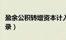 盈余公积转增资本计入（盈余公积转增资本分录）