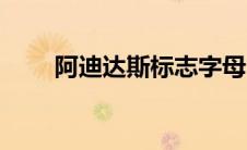 阿迪达斯标志字母（阿迪达斯标志）