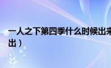 一人之下第四季什么时候出来的（一人之下第四季什么时候出）