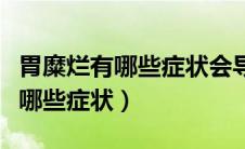 胃糜烂有哪些症状会导致后背痛吗（胃糜烂有哪些症状）