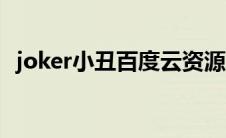 joker小丑百度云资源（小丑joker百度云）
