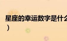 星座的幸运数字是什么意思（星座的幸运数字）