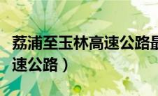 荔浦至玉林高速公路最新消息（荔浦至玉林高速公路）