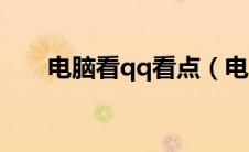 电脑看qq看点（电脑qq看点在哪里）