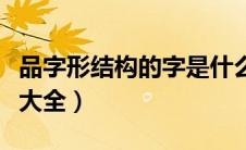 品字形结构的字是什么意思（品字形结构的字大全）