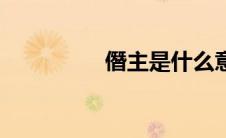 僭主是什么意思（僭主）