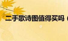 二手歌诗图值得买吗（歌诗图为什么停产）