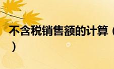 不含税销售额的计算（不含税销售额计算公式）