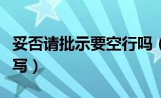 妥否请批示要空行吗（妥否请批示的格式怎么写）
