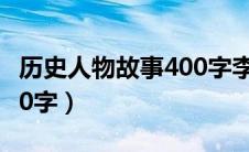 历史人物故事400字李清照（历史人物故事400字）