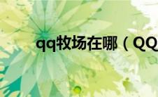 qq牧场在哪（QQ牧场神马怎么得）