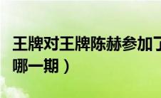 王牌对王牌陈赫参加了哪期（王牌对王牌陈赫哪一期）