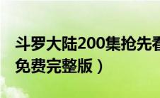 斗罗大陆200集抢先看（斗罗大陆200集视频免费完整版）