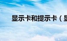 显示卡和提示卡（显示卡是什么意思）