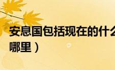 安息国包括现在的什么国家（安息国是现在的哪里）