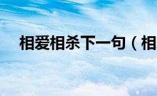 相爱相杀下一句（相爱相杀是什么意思）
