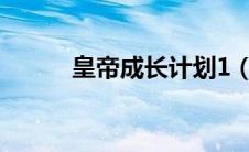 皇帝成长计划1（皇帝成长计划）