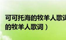 可可托海的牧羊人歌词原唱完整版（可可托海的牧羊人歌词）