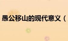 愚公移山的现代意义（愚公移山的现实意义）