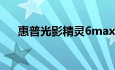惠普光影精灵6max（惠普光影精灵6）