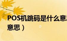 POS机跳码是什么意思?（pos机跳码是什么意思）