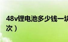 48v锂电池多少钱一块（电动车电池多久换一次）