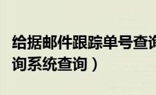 给据邮件跟踪单号查询官网（给据邮件跟踪查询系统查询）