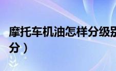 摩托车机油怎样分级别（摩托车机油级别怎么分）