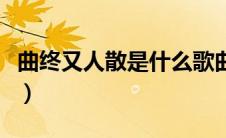 曲终又人散是什么歌曲（曲终又人散是什么歌）