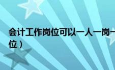 会计工作岗位可以一人一岗一人多岗一岗多人（会计工作岗位）