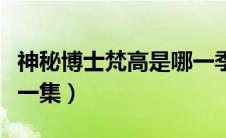 神秘博士梵高是哪一季的（神秘博士梵高是哪一集）