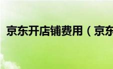 京东开店铺费用（京东开店费用标准2020）