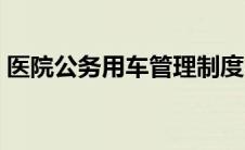 医院公务用车管理制度（公务用车管理制度）