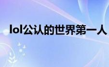 lol公认的世界第一人（faker是什么意思）