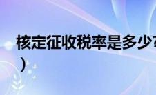 核定征收税率是多少?（核定征收税率是多少）