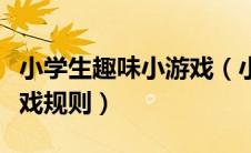 小学生趣味小游戏（小学生趣味游戏大全和游戏规则）