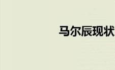 马尔辰现状（马尔辰）