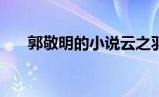 郭敬明的小说云之羽（郭敬明的小说）