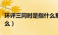 环评三同时是指什么意思（环评三同时是指什么）
