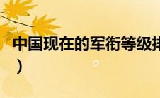 中国现在的军衔等级排列（中国现在军衔等级）