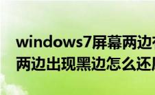 windows7屏幕两边有黑边（win7电脑屏幕两边出现黑边怎么还原）