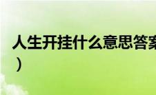 人生开挂什么意思答案（人生开挂是什么意思）