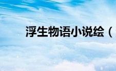 浮生物语小说绘（浮生物语大画集）