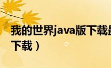 我的世界java版下载最新版（我的世界java7下载）